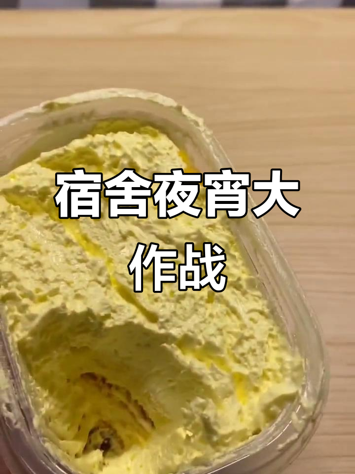 男生宿舍熄灯后的零食狂欢,蛋糕、榴莲味让人停不下来