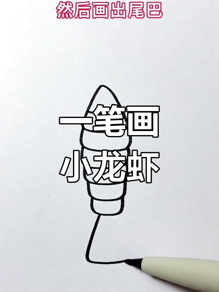 轻松学画小龙虾,简单几步搞定