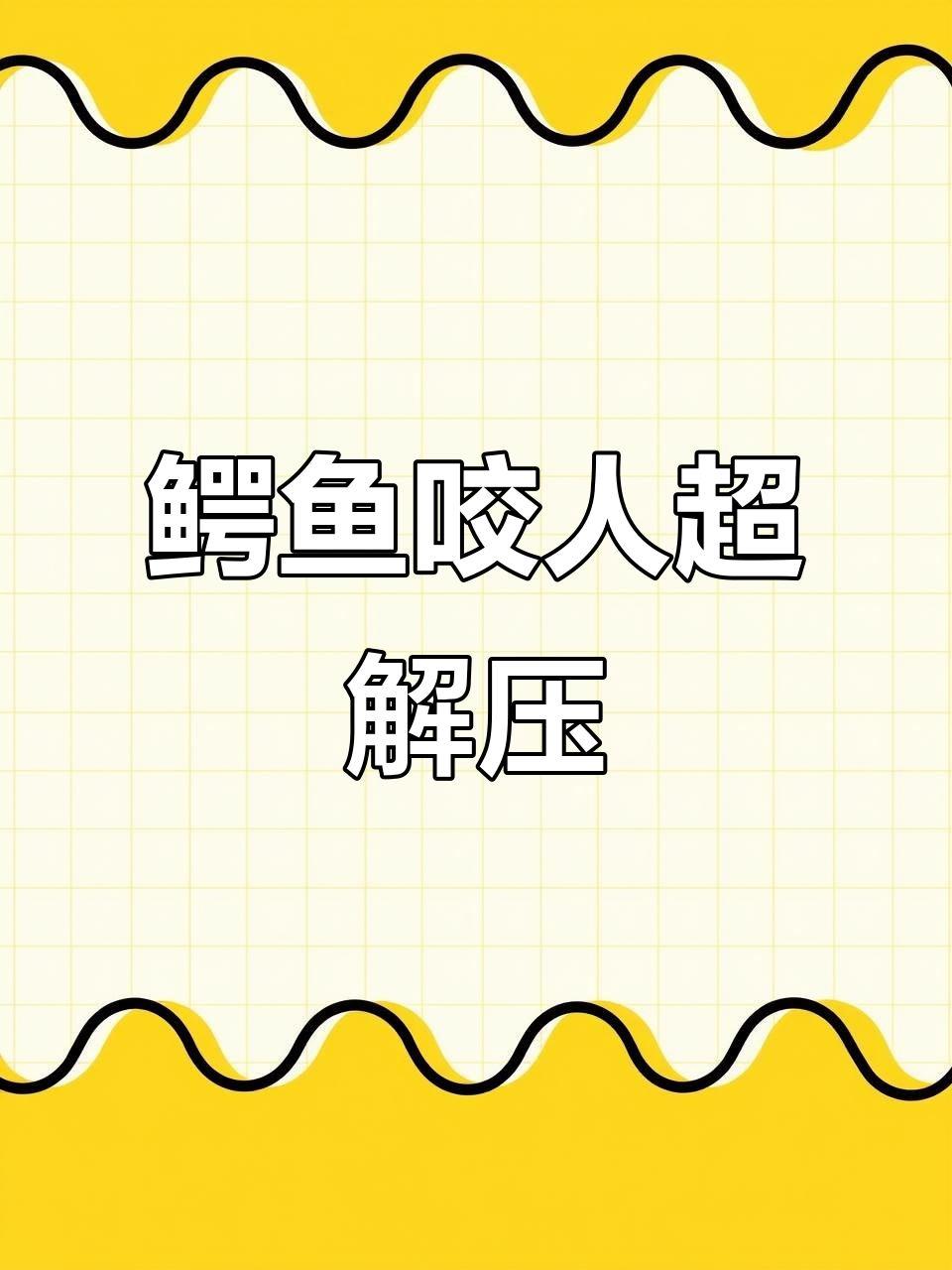 鳄鱼咬人玩具,学生洗碗洗澡大作战