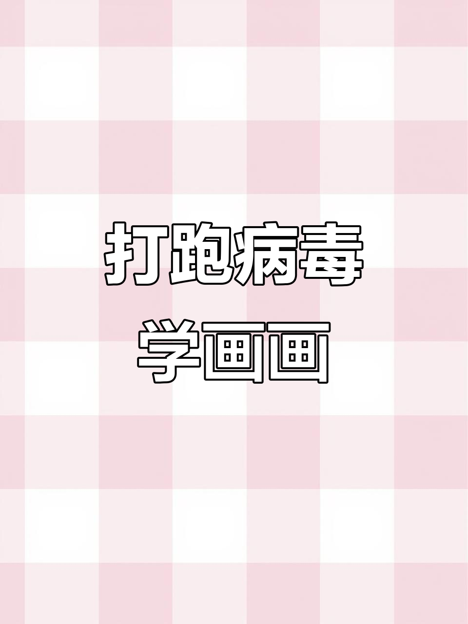 一起动手画,打败新冠病毒!创意简笔画教程