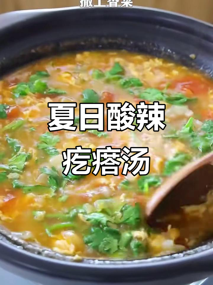 酸辣开胃疙瘩汤,夏天必备!