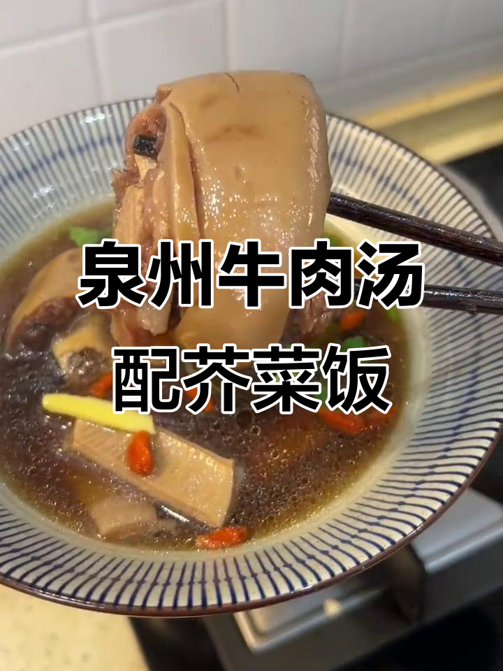 泉州牛尾汤与芥菜咸饭的完美搭配,炖出满满胶质美味