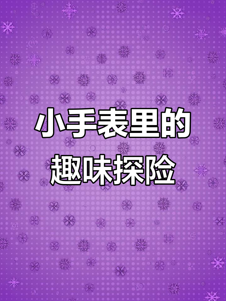 电话手表的奇妙冒险,公鸡、大海和爱心的故事