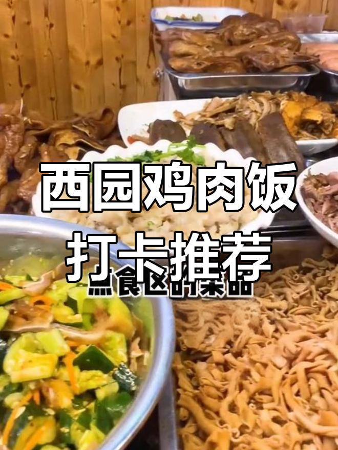 舟山定海西园鸡架肉饭,夏日夜晚必试美食