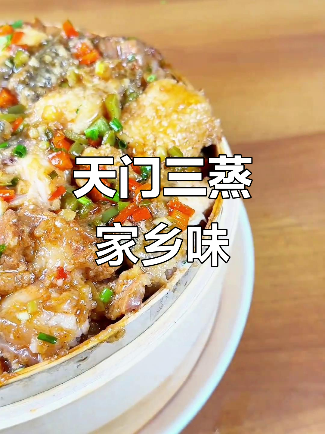 湖北天门三蒸,家乡的味道让人怀念