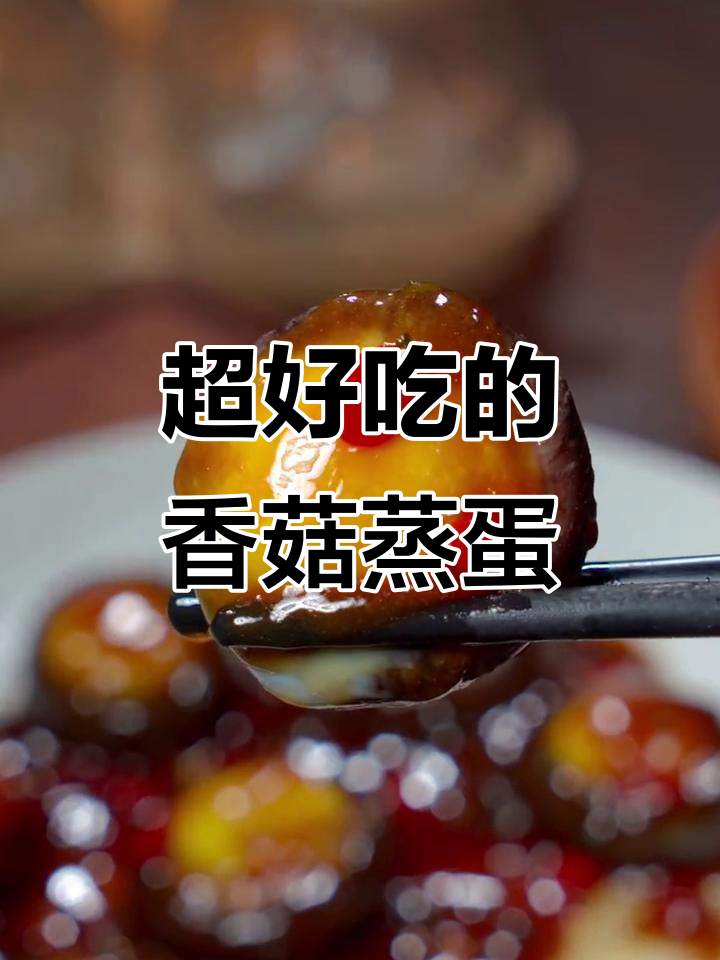 香菇蒸蛋,大人小孩都爱吃的美味佳肴