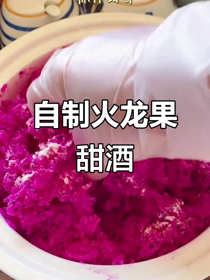 火龙果甜酒酿,轻松自制营养又美味