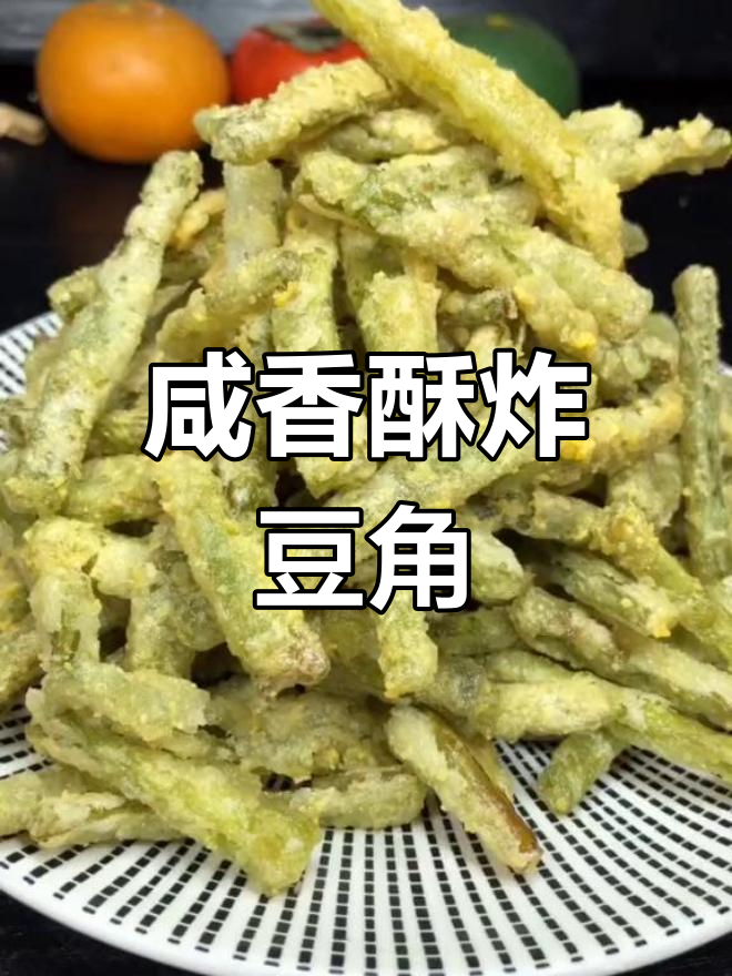 鸭黄豆角家常做法,外脆内嫩