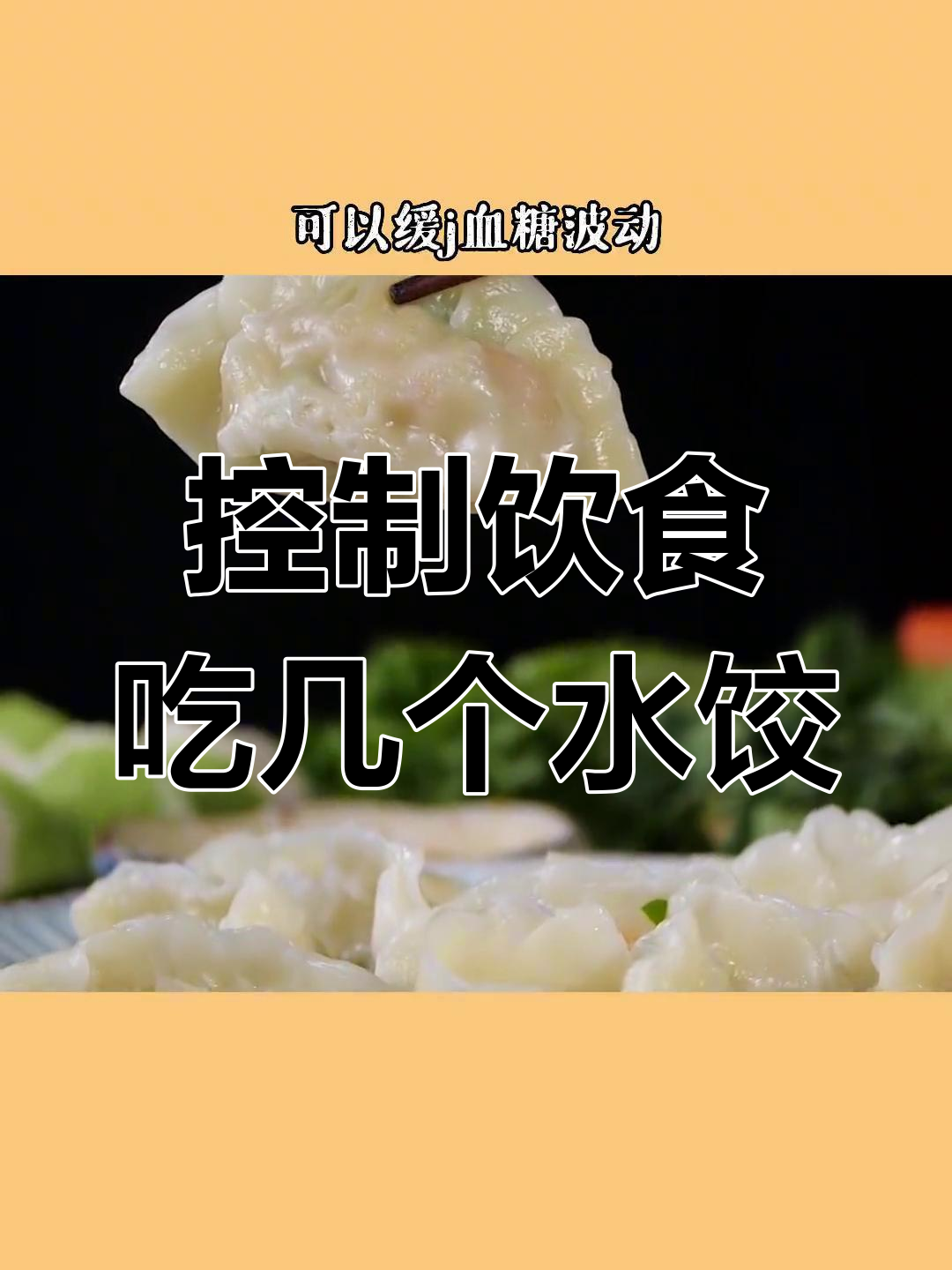 减脂期能吃多少饺子?热量与种类全解析
