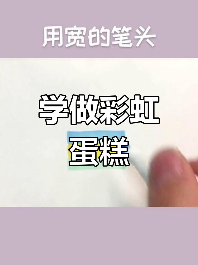彩虹蛋糕创意画法,轻松学会