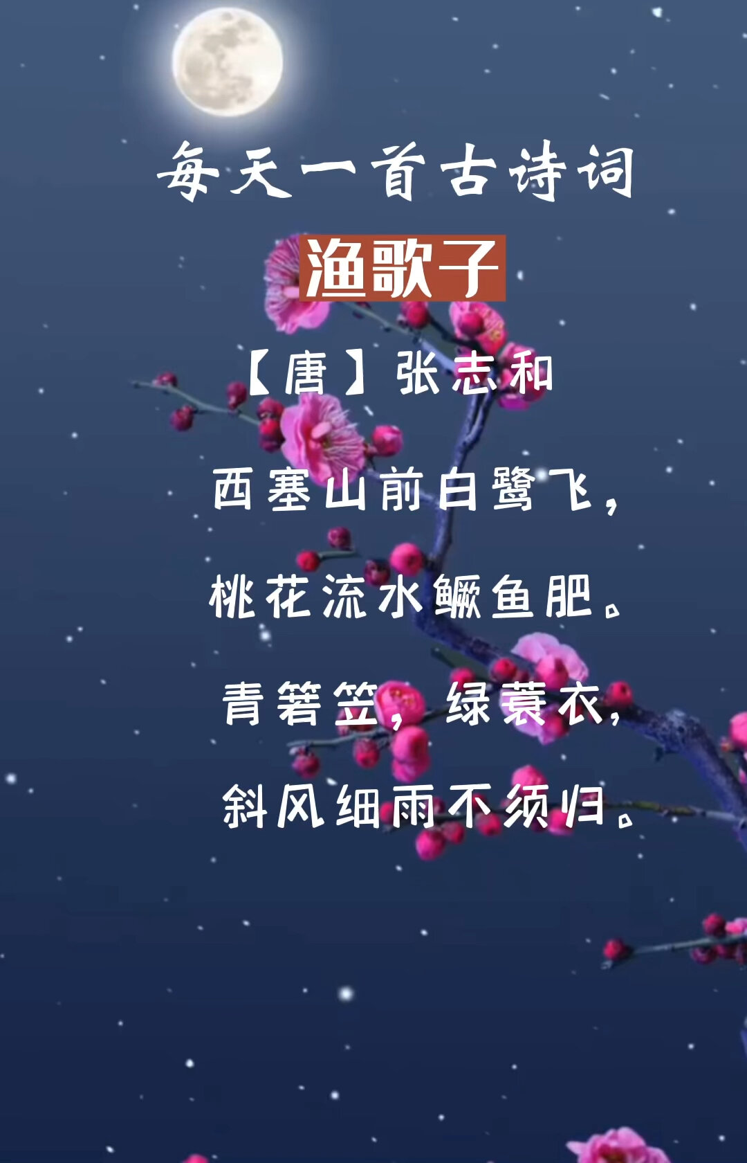 古诗「渔歌子」桃花流水鳜鱼肥,语音版