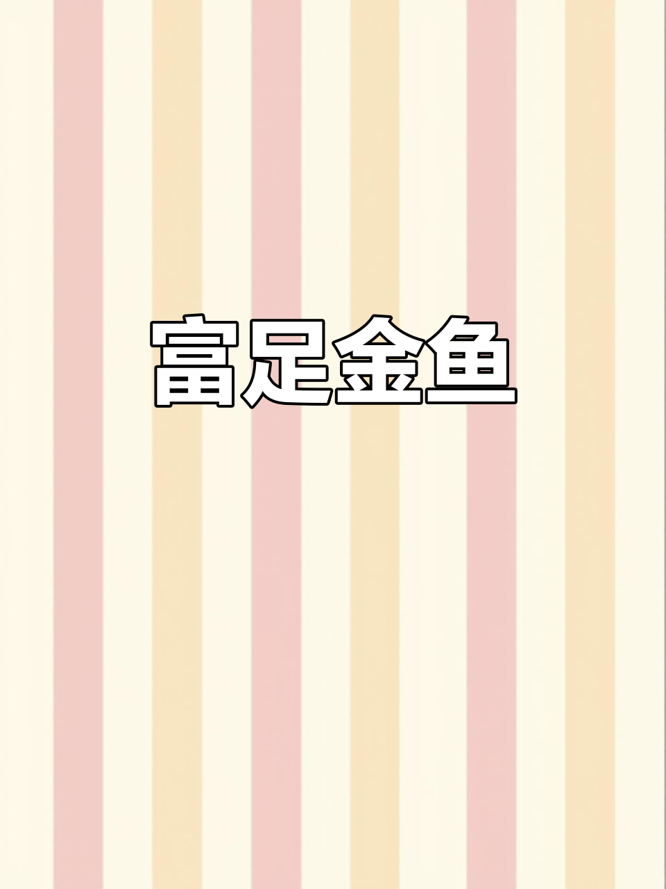 金鱼云锦,寓意富贵,灵动可爱,带来喜庆与宁静