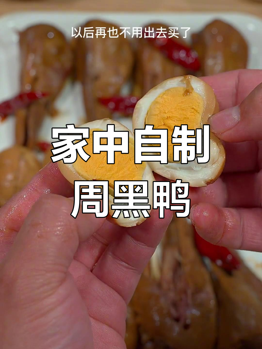 轻松在家做周黑鸭,味道不输外面!