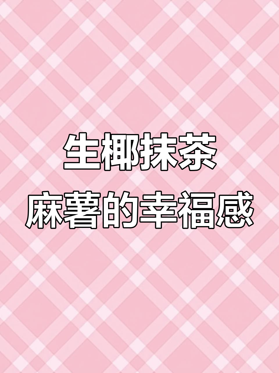 幸福就像一杯生椰抹茶麻薯,古茗带你感受甜蜜与满足