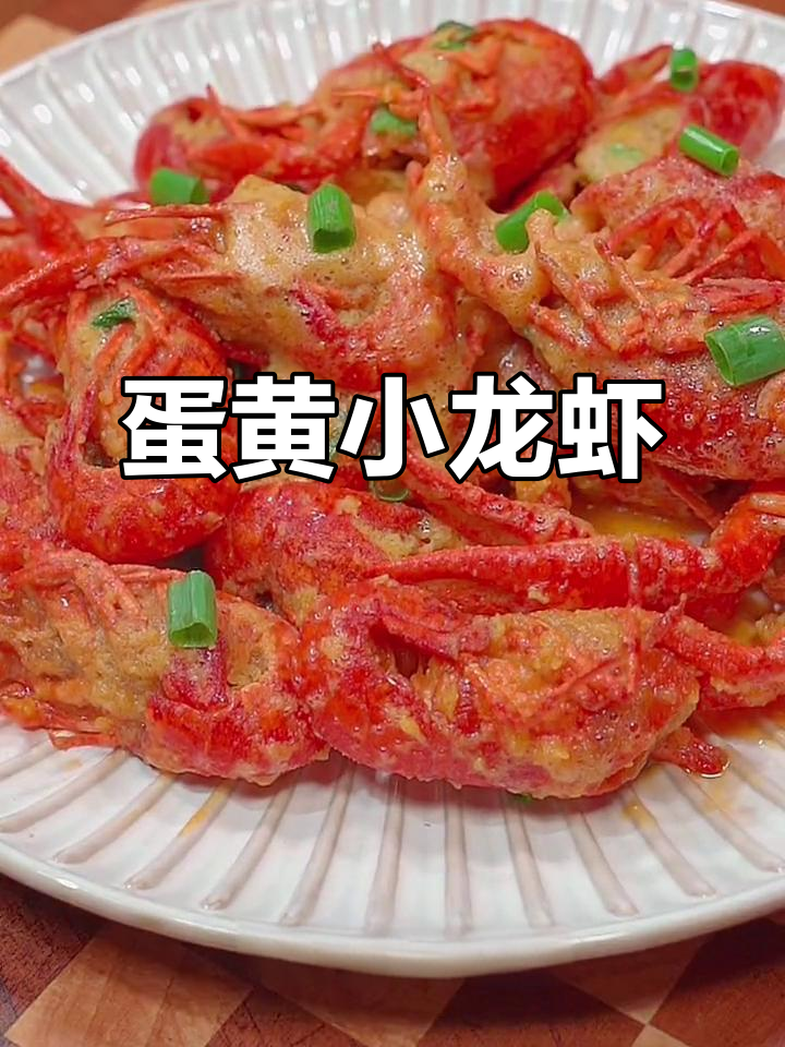 小龙虾鲜嫩,蛋黄焗香,孩子超爱这美味!