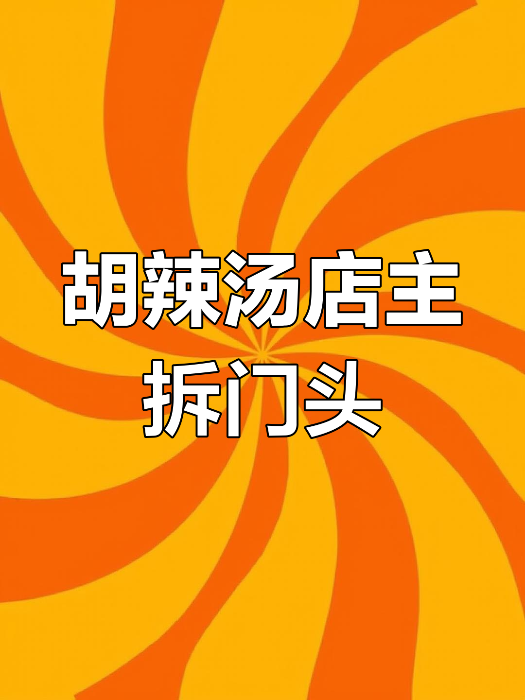 11月18日开封胡辣汤店主深夜拆门头