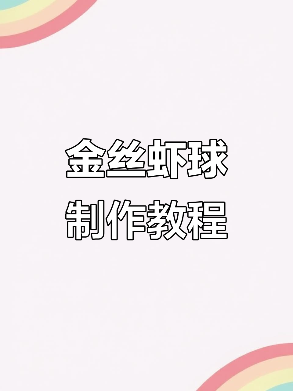 年夜饭必备金丝虾球，外酥内嫩，做法超简单