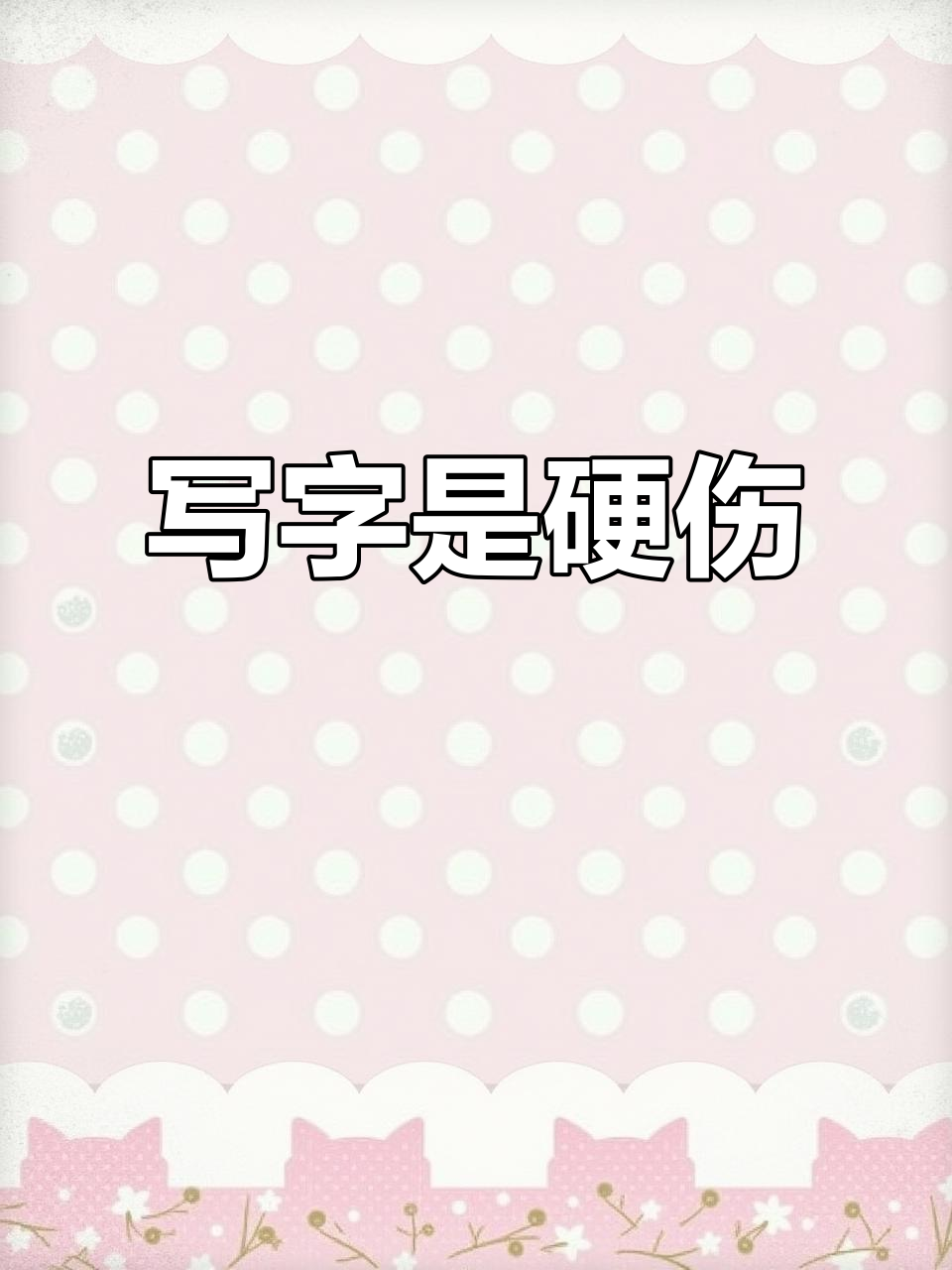 写字太丑,生日蛋糕制作也翻车了!