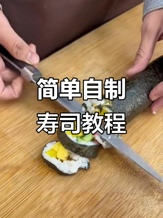自制寿司全攻略,轻松学会做美味寿司