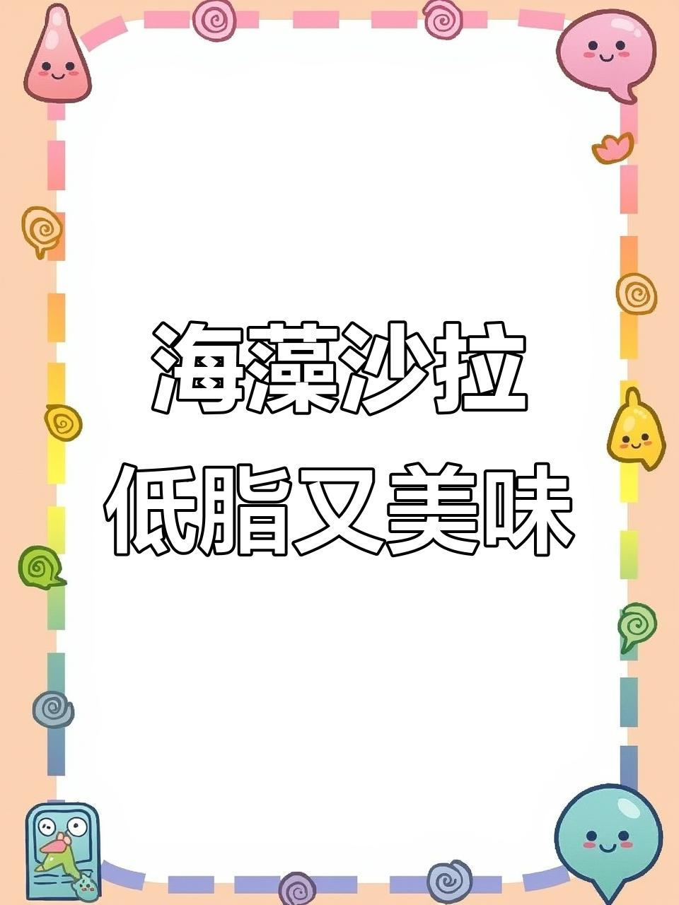 健元堂海藻沙拉,低脂美味,开袋即食,健康零食新选择