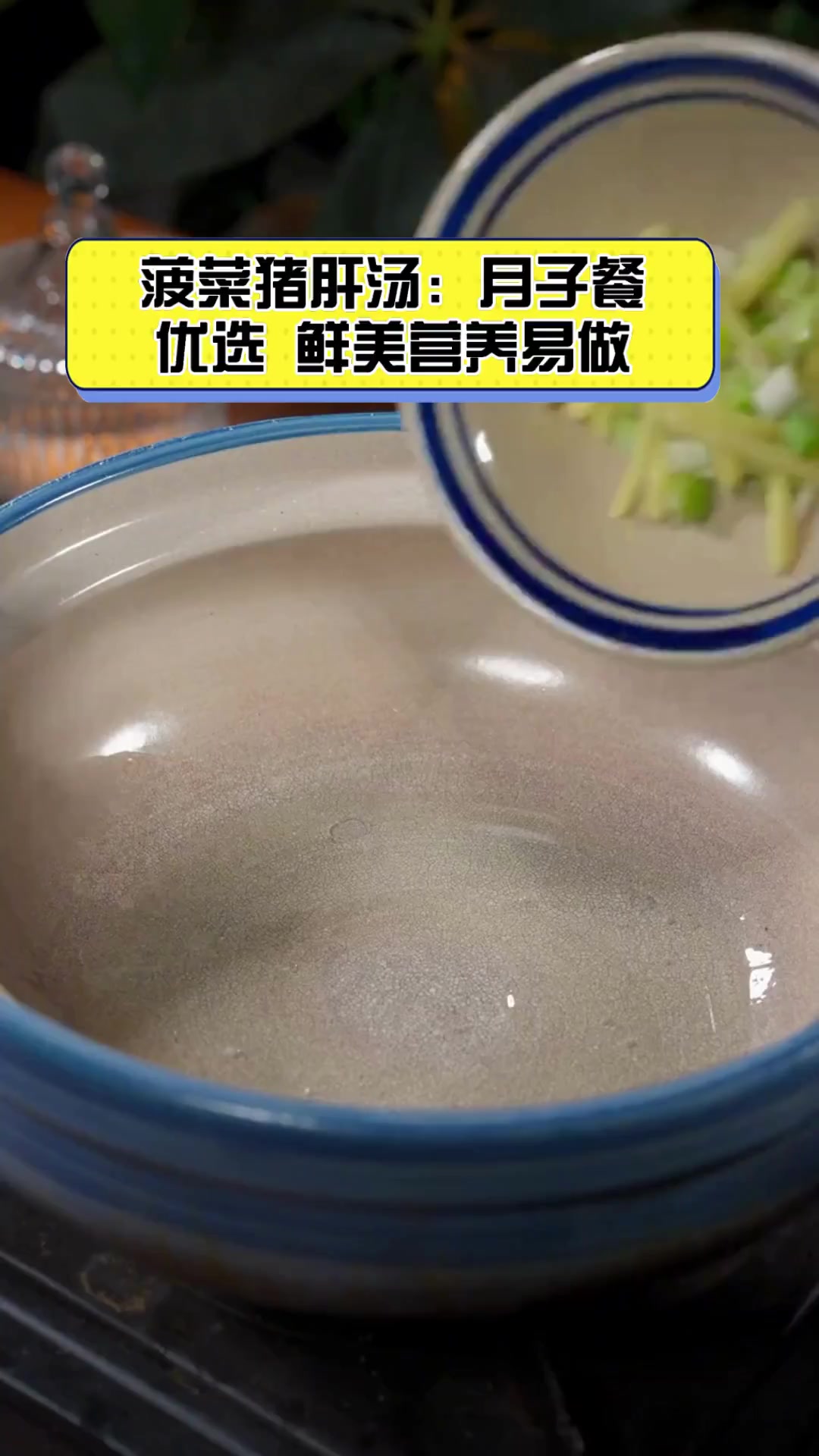 菠菜猪肝汤:月子餐优选,鲜美营养易做