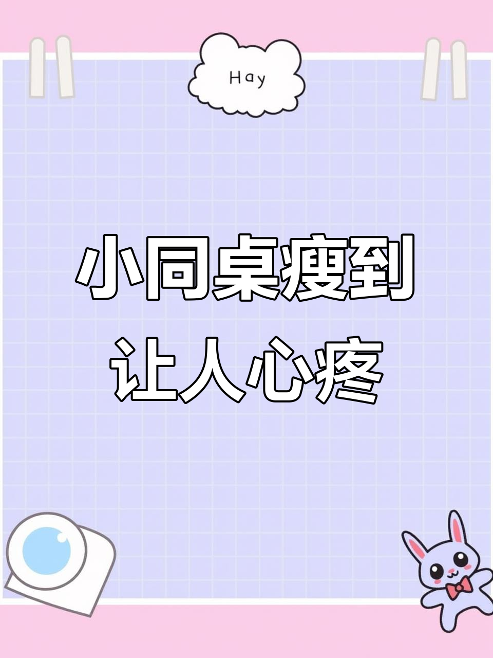 林舟许念初的尴尬对话，小同桌太瘦了！