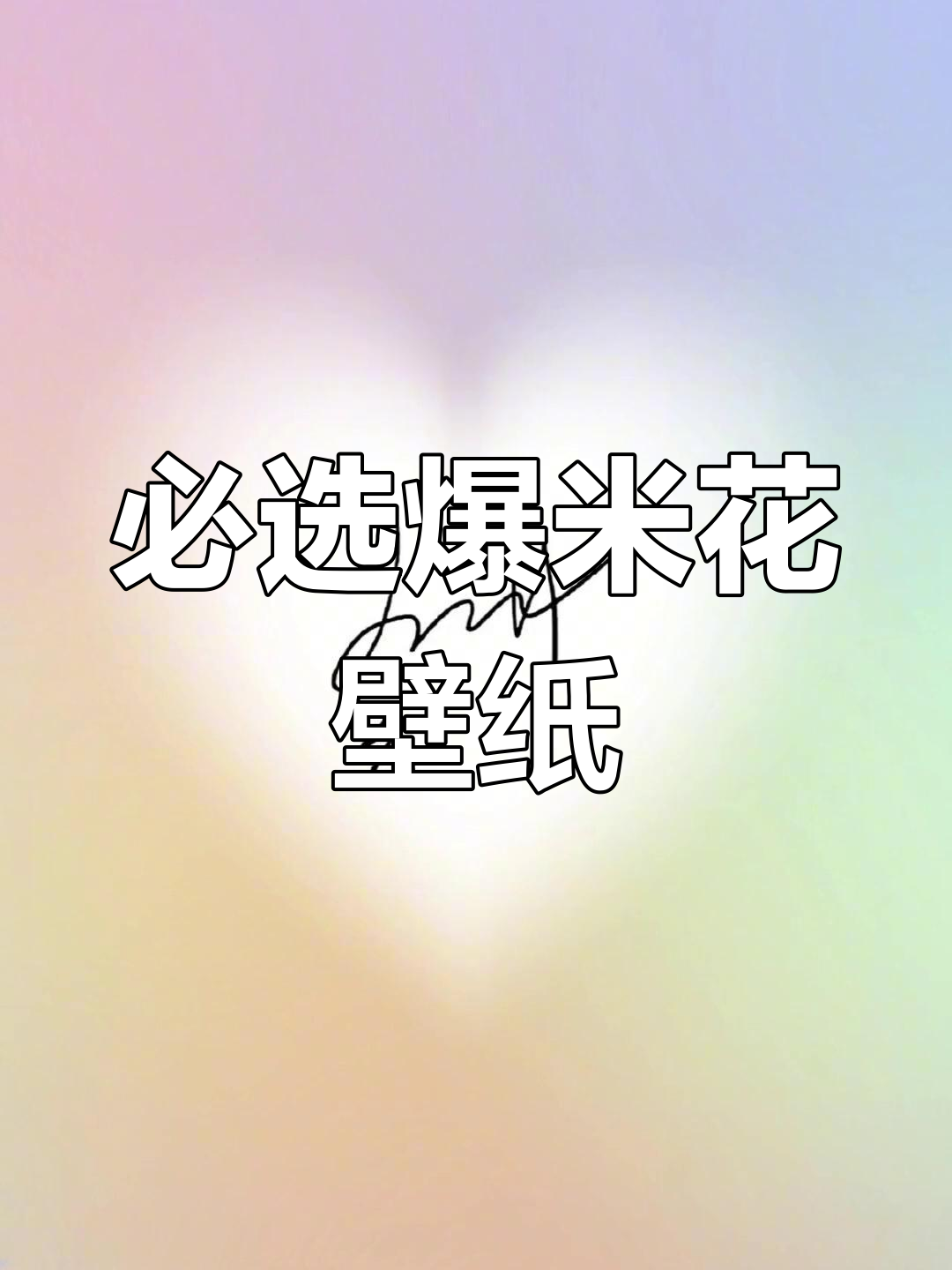 爆米花壁纸推荐,精选12款