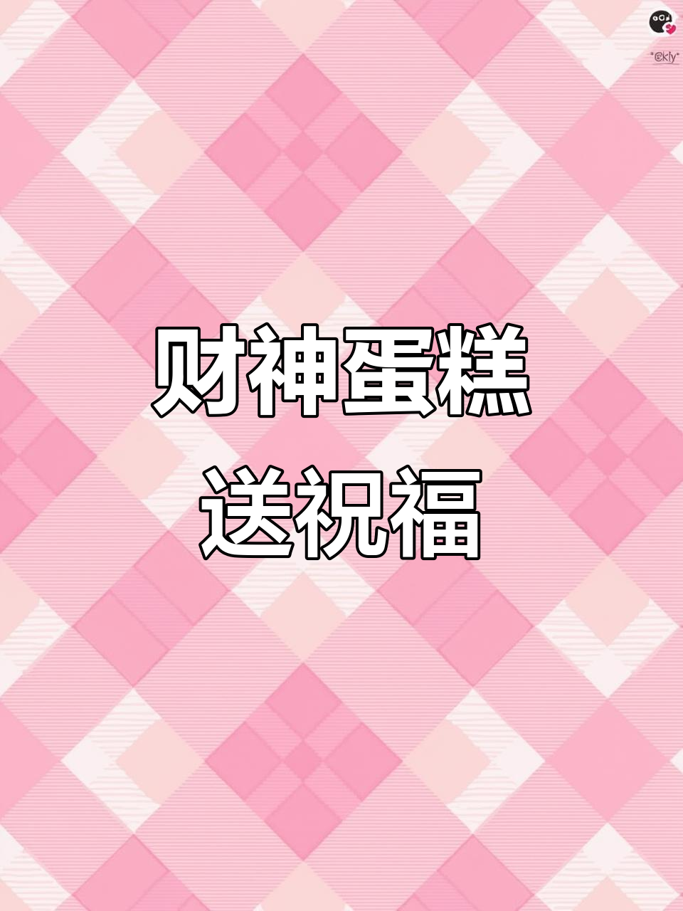 美女为老公定制“财神”蛋糕,祝他生日愉快、事业蒸蒸日上!