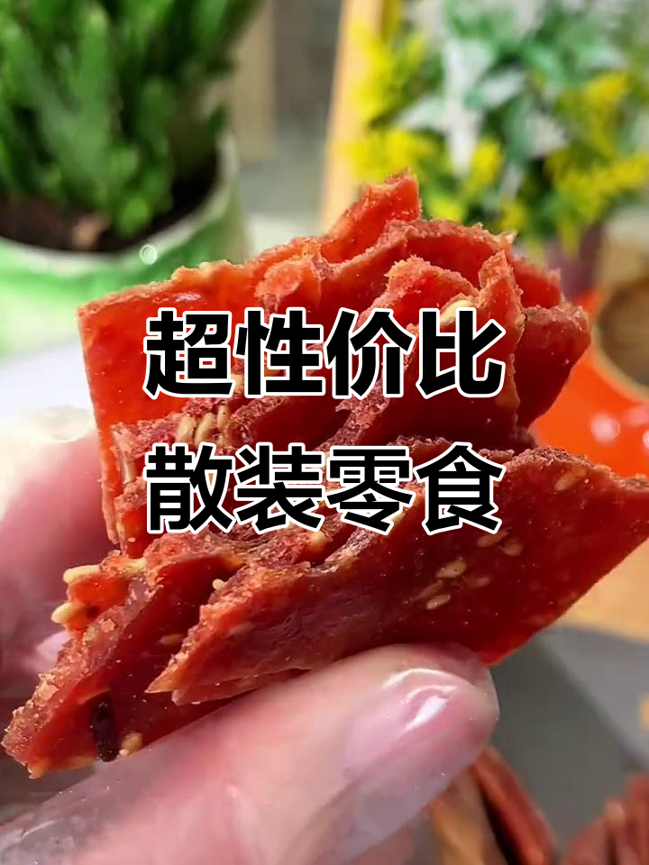 散装零食更省钱,追剧必备!五斤猪肉脯、薯片超值组合
