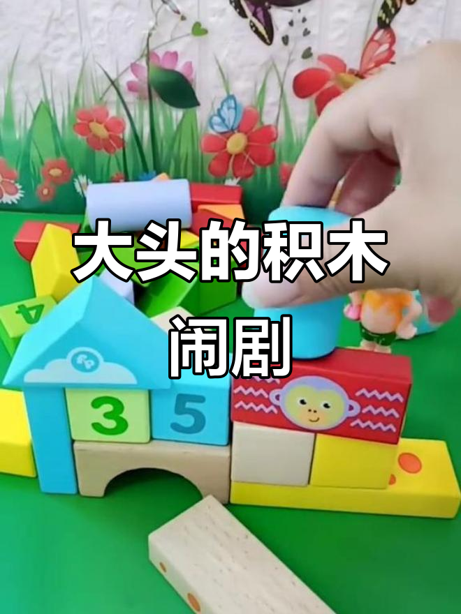 大头捣乱积木,气坏妈妈!