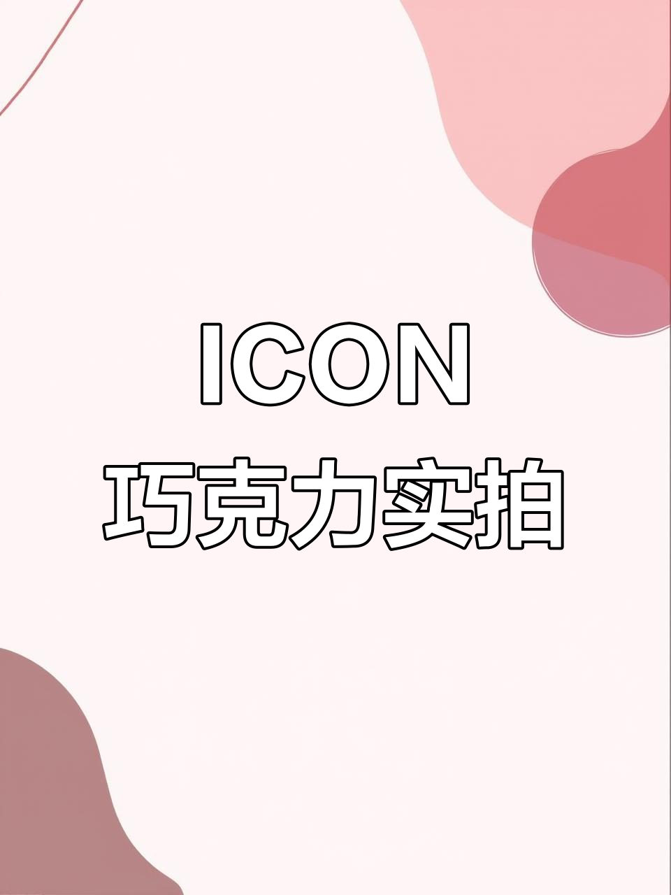 吉利ICON巧克力到店,豪华配置一应俱全!