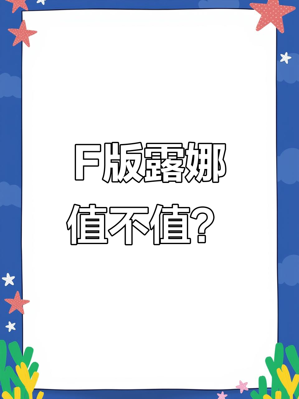 评论区抽人送鱼竿,禧玛诺F版露娜值得入手吗?
