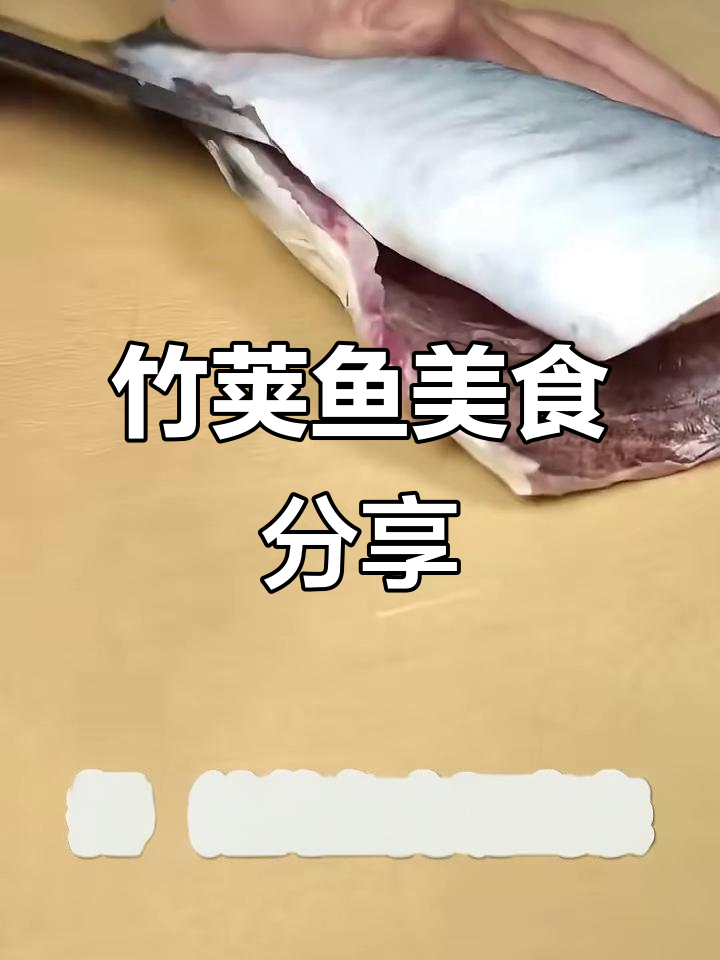 竹荚鱼美味料理大揭秘,简单又好吃!