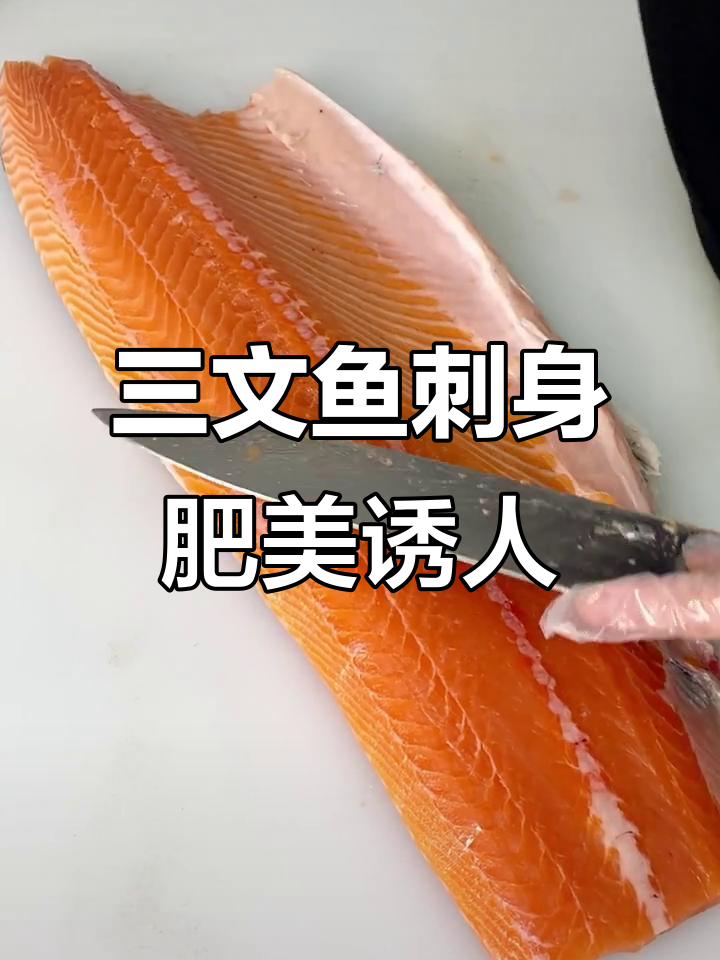 鲜嫩三文鱼刺身,橙白相间的鱼肉让人无法抗拒