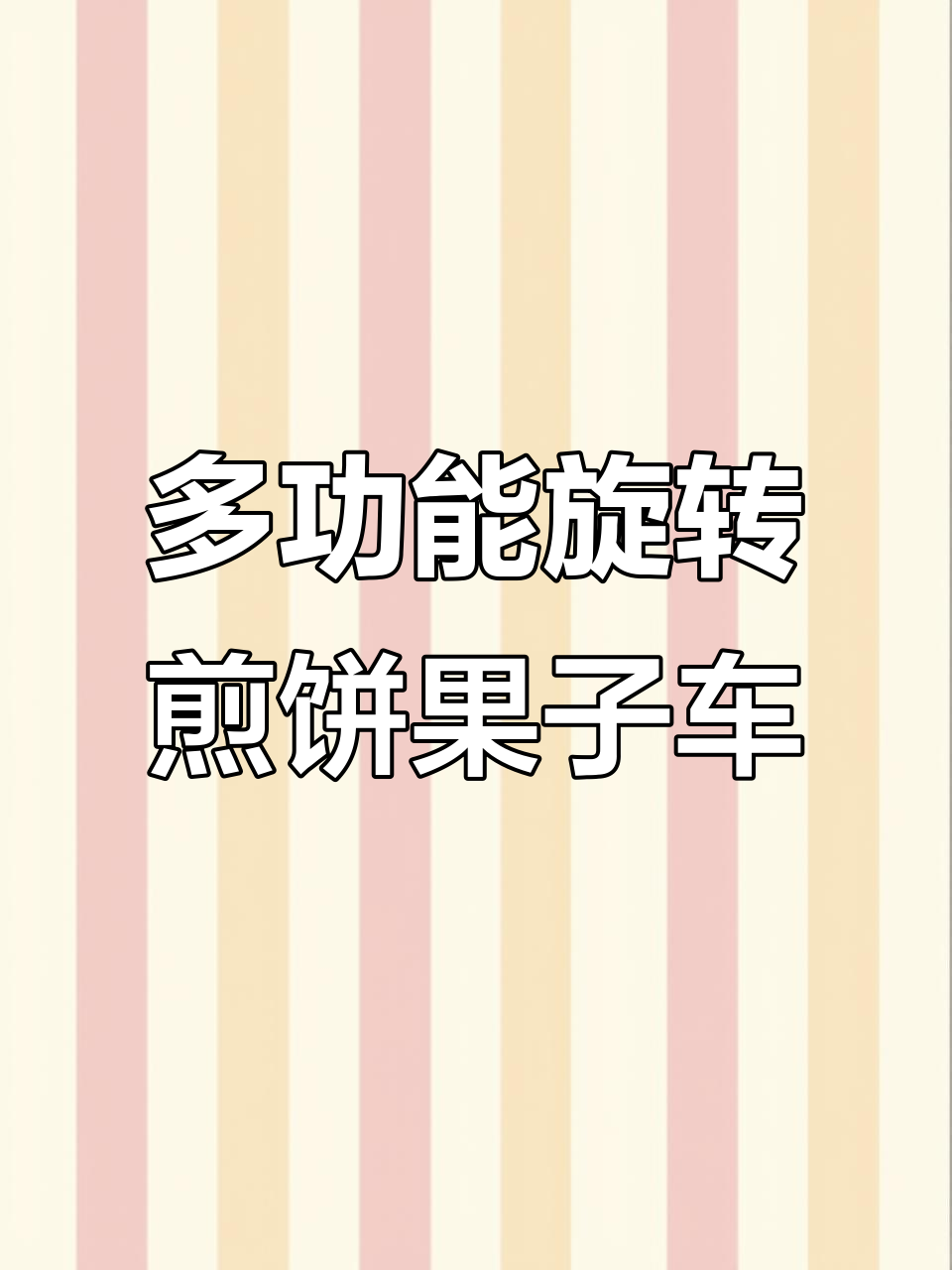 旋转煎饼果子机与打包平台完美结合,小吃车功能多样