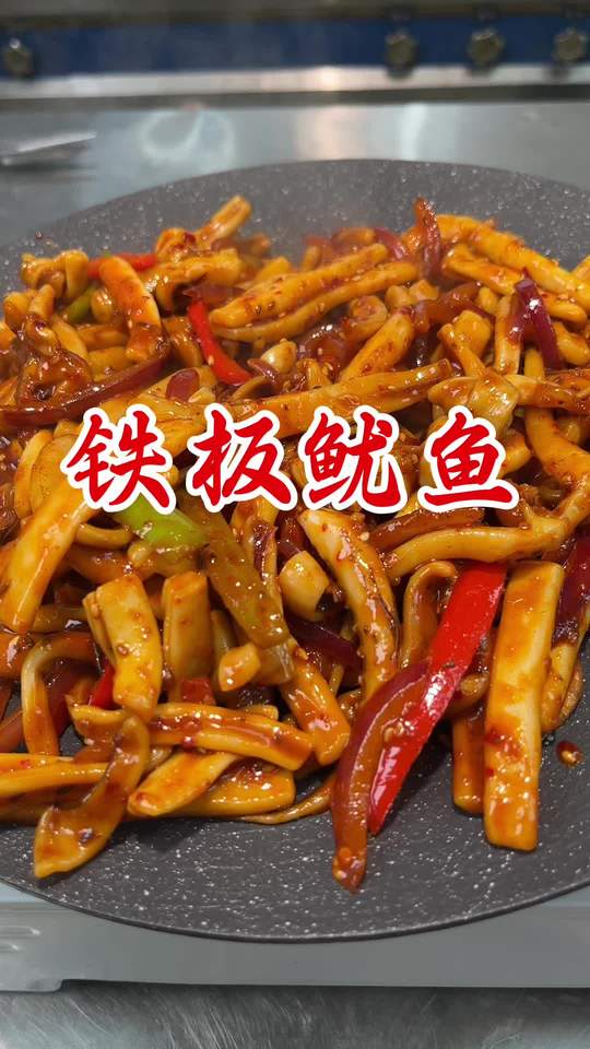 家常美食铁板鱿鱼特色小吃教程，简单易学！
