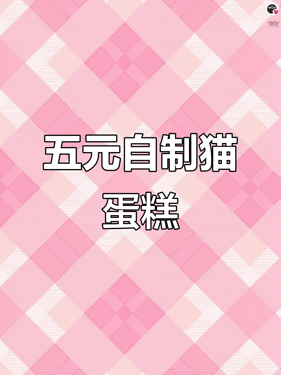 用五元做猫咪生日蛋糕，简单又营养！