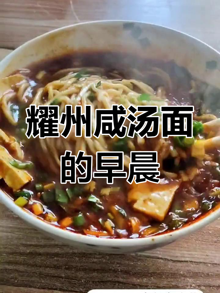 耀州咸汤面,西北小城的清晨味道