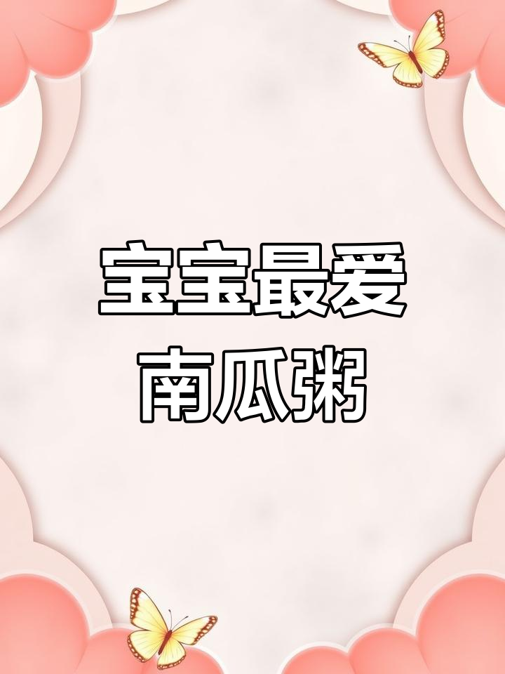 南瓜玉米粥,宝宝超爱!宝妈们快试试吧!