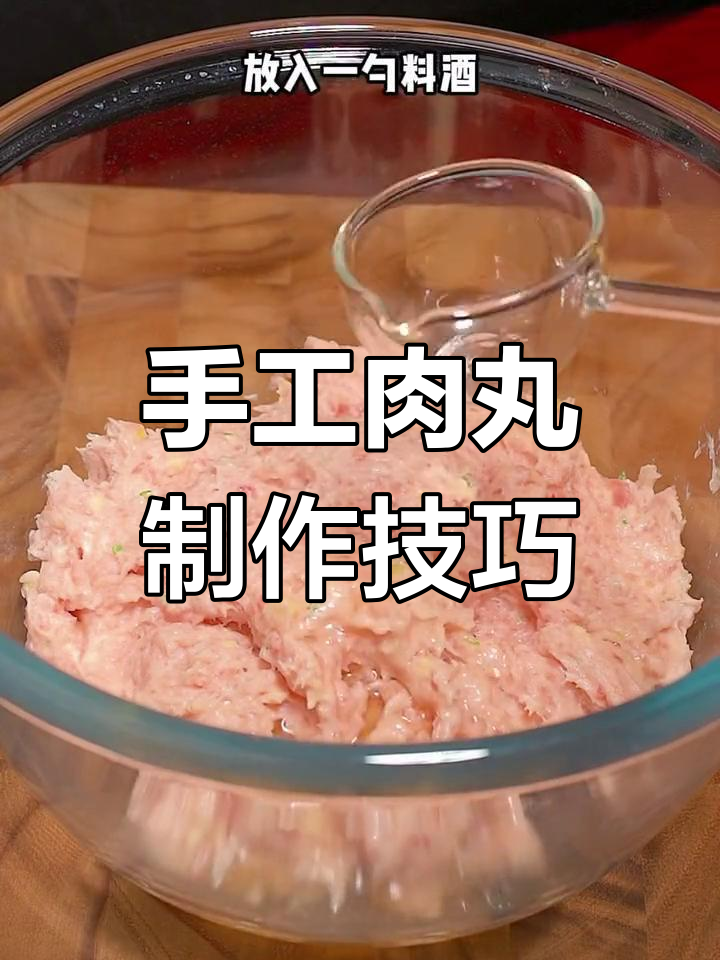 自制肉丸鲜嫩Q弹,轻松学会家常做法