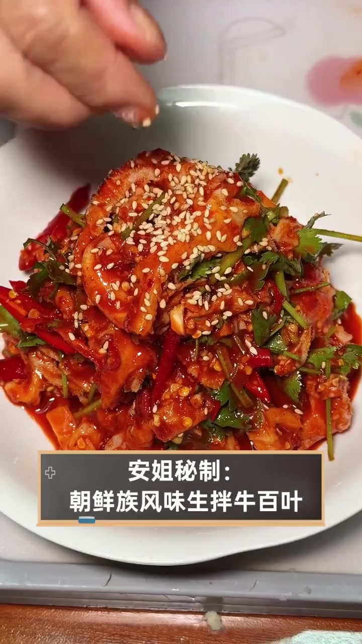 安姐秘制:朝鲜族风味生拌牛百叶