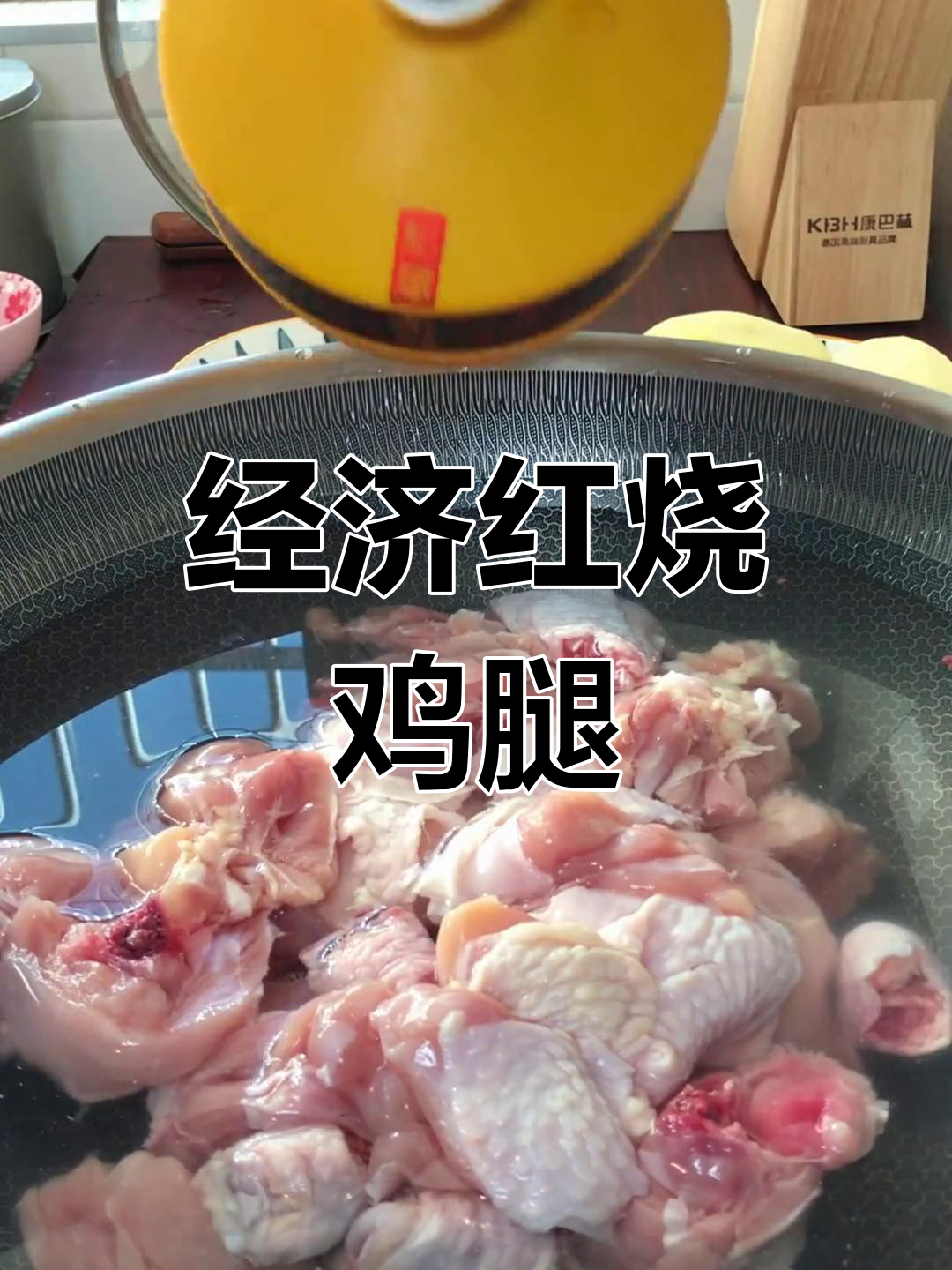 冷冻鸡腿炖出美味,简单又解馋