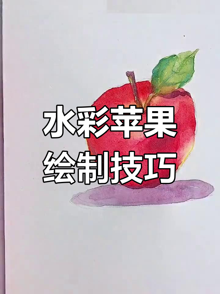 简单水彩苹果画法教程