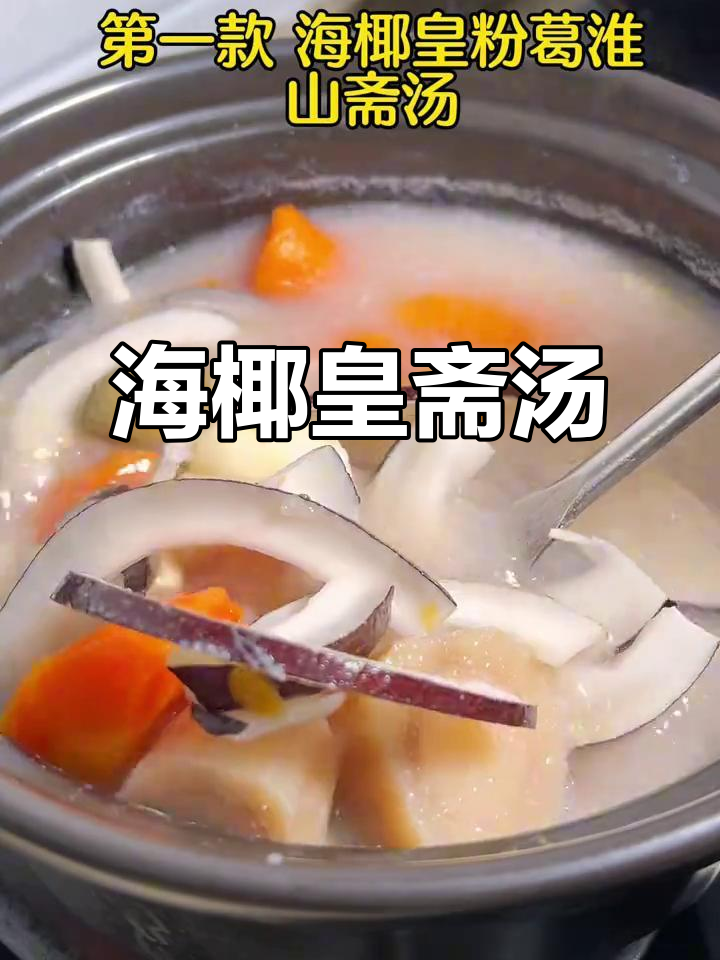 斋汤椰香浓郁,清甜可口,一试成主!