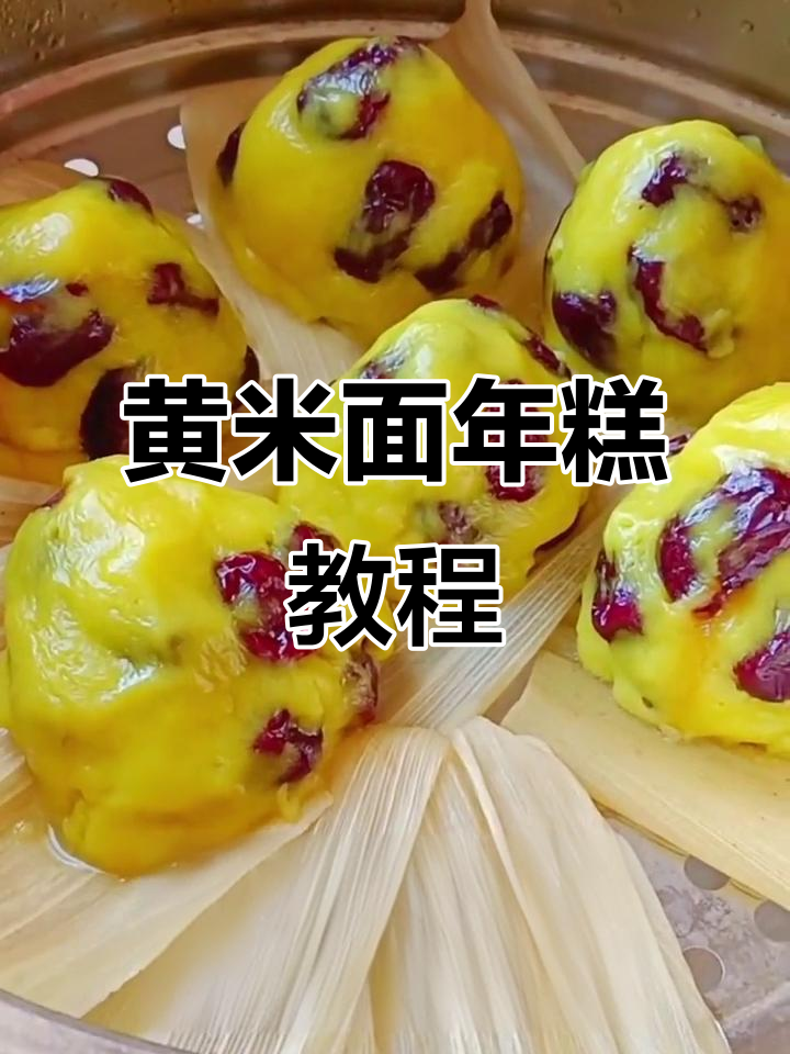 大黄米年糕蒸法,软糯香甜过年必备