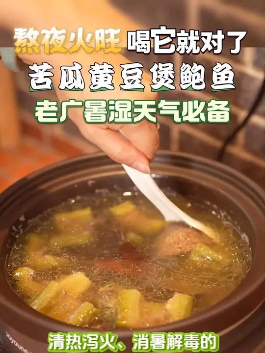 老广暑湿天气必备立秋靓汤——苦瓜黄豆煲鲍鱼 熬夜火旺就喝它!