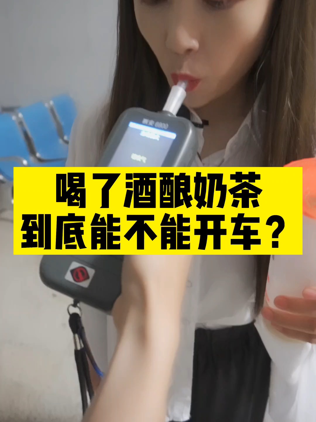 实测丨喝酒酿奶茶后到底能不能开车