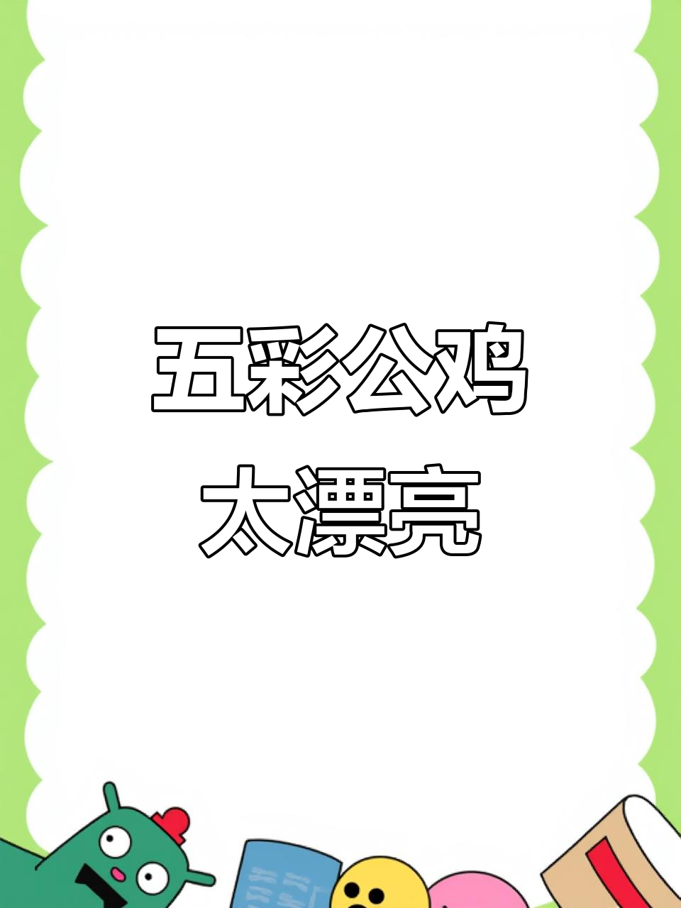 黄金五彩大公鸡，翅膀发亮超美！