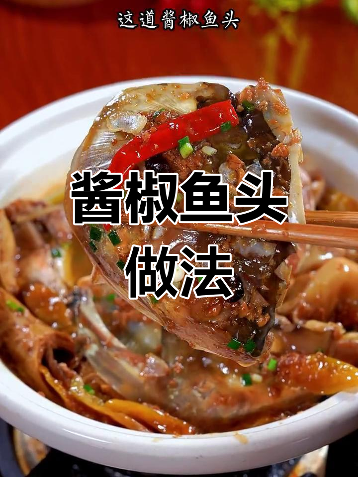 酱椒鱼头砂锅煲,简单又美味,麻辣鲜香让人无法抗拒