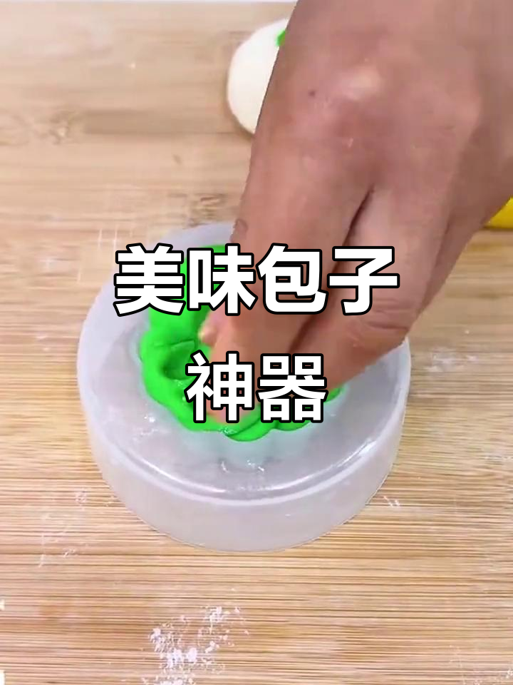 这款模具让包子既美观又可口,孩子天天嚷着要吃!